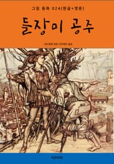 들장미 공주(한글+영문) 표지 이미지
