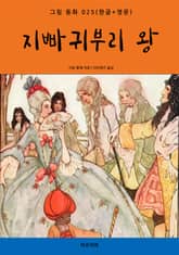 지빠귀부리 왕(한글+영문) 표지 이미지