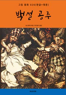 백설 공주(한글+영문)