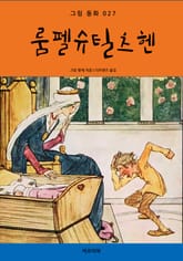 룸펠슈틸츠헨 표지 이미지