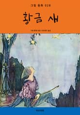 황금 새 표지 이미지