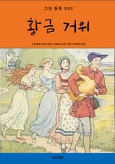 황금 거위 표지 이미지