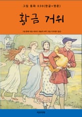 황금 거위(한글+영문) 표지 이미지