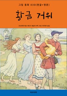 황금 거위(한글+영문)