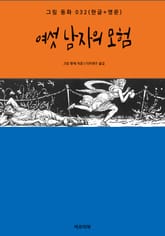 여섯 남자의 모험(한글+영문) 표지 이미지