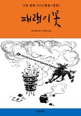 패랭이꽃(한글+영문) 표지 이미지