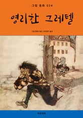 영리한 그레텔 표지 이미지