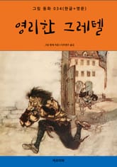 영리한 그레텔(한글+영문) 표지 이미지