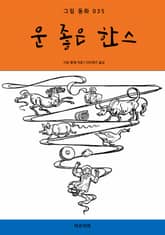 운 좋은 한스 표지 이미지