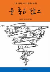 운 좋은 한스(한글+영문) 표지 이미지