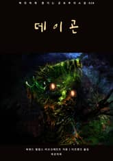 데이곤 표지 이미지