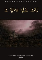 그 집에 있는 그림 표지 이미지