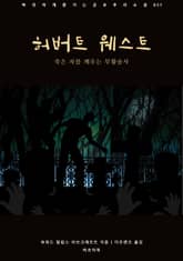 허버트 웨스트 표지 이미지