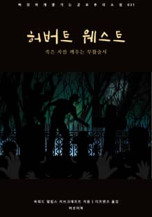 허버트 웨스트