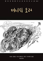 더니치 호러 표지 이미지