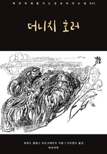 더니치 호러