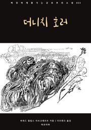 더니치 호러