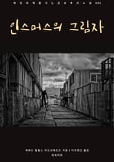 인스머스의 그림자 표지 이미지