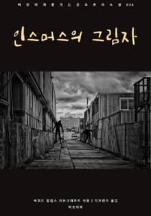 인스머스의 그림자