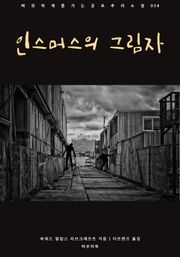 인스머스의 그림자