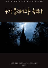 누가 블레이크를 죽였나 표지 이미지