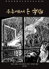 우주에서 온 색채 표지 이미지