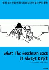 What The Goodman Does Is Always Right 표지 이미지