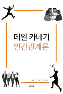 데일 카네기 인간관계론