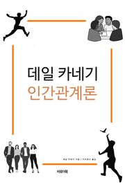 데일 카네기 인간관계론