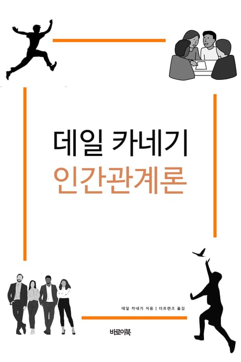 데일 카네기 인간관계론 표지 이미지