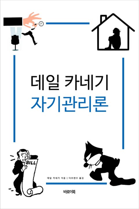 데일 카네기 자기관리론 표지 이미지