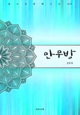 만무방 표지 이미지