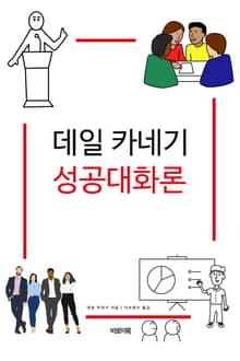 데일 카네기 성공대화론