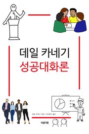 데일 카네기 성공대화론