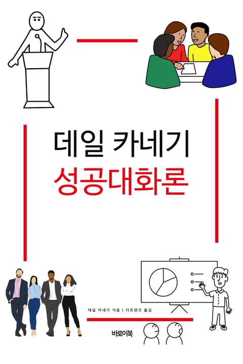 데일 카네기 성공대화론 표지 이미지