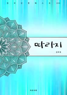 따라지
