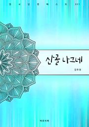 산골 나그네