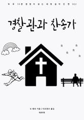 경찰관과 찬송가 표지 이미지