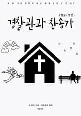 경찰관과 찬송가(한글+영문) 표지 이미지