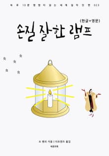 손질 잘한 램프(한글+영문)