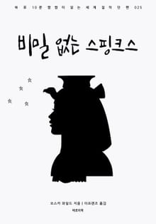 비밀 없는 스핑크스