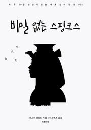 비밀 없는 스핑크스