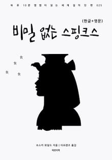 비밀 없는 스핑크스(한글+영문)