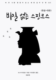 비밀 없는 스핑크스(한글+영문)