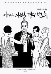 아서 새빌 경의 범죄(한글+영문) 표지 이미지