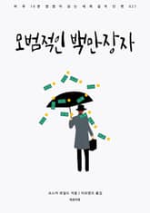 모범적인 백만장자 표지 이미지