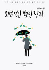 모범적인 백만장자(한글+영문) 표지 이미지