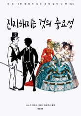 진지해지는 것의 중요성 표지 이미지