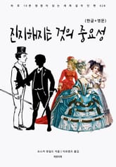 진지해지는 것의 중요성(한글+영문) 표지 이미지