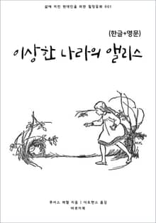 이상한 나라의 앨리스(한글+영문)